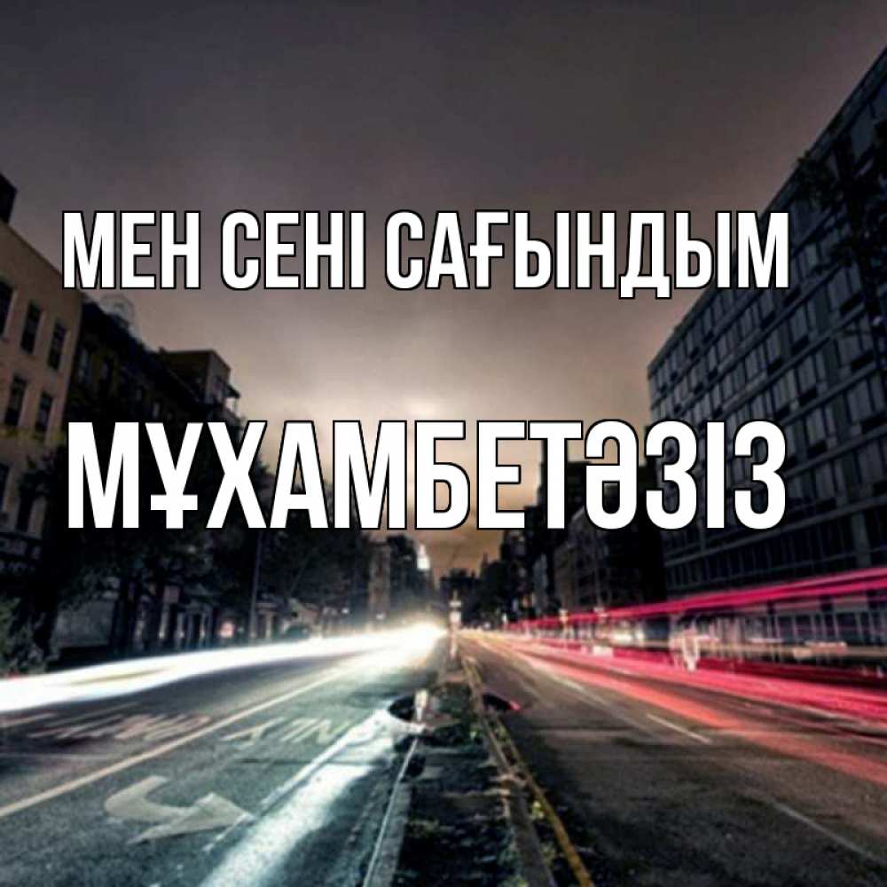 Күн сайын ашық хат с именем, МҰХАМБЕТӘЗІЗ Мен сені сағындым приезжай Онлайн тегін жүктеп алу тілектері бар керемет карта 