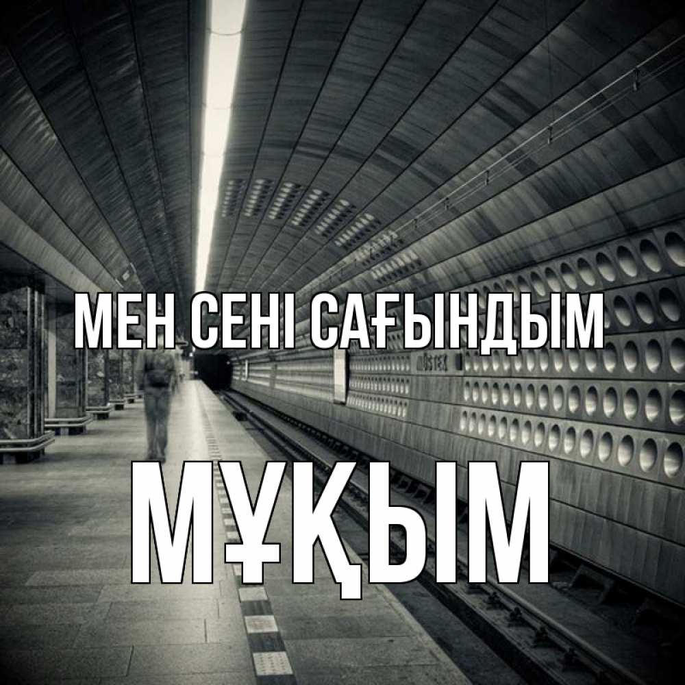 Күн сайын ашық хат с именем, МҰҚЫМ Мен сені сағындым приезжай 1 Онлайн тегін жүктеп алу тілектері бар керемет карта 
