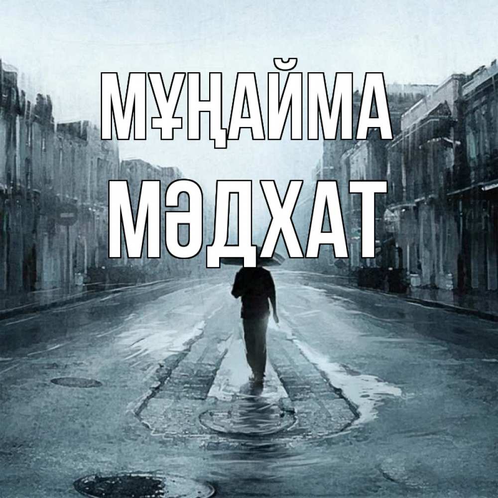 Күн сайын ашық хат с именем, МӘДХАТ Мұңайма опустевшая улица Онлайн тегін жүктеп алу тілектері бар керемет карта 