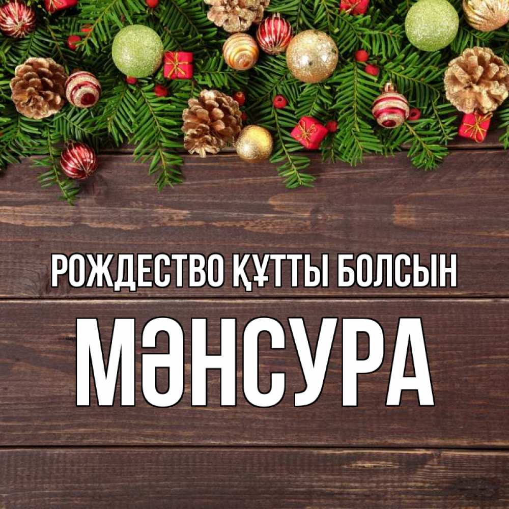 Күн сайын ашық хат с именем, МӘНСУРА Рождество құтты болсын с рождеством Онлайн тегін жүктеп алу тілектері бар керемет карта 