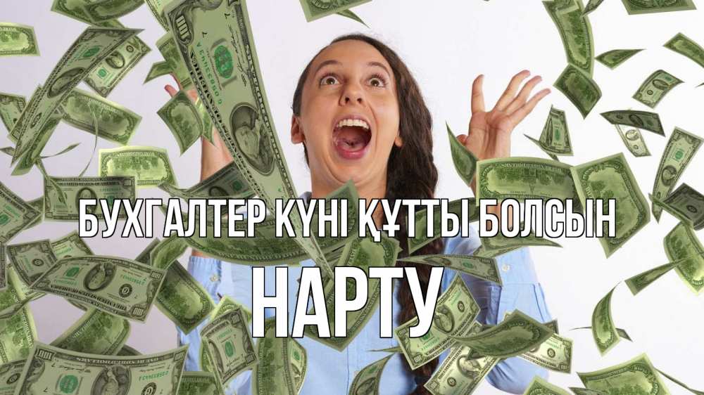 Күн сайын ашық хат с именем, НАРТУ бухгалтер күні құтты болсын с днем бухгалтера Онлайн тегін жүктеп алу тілектері бар керемет карта 