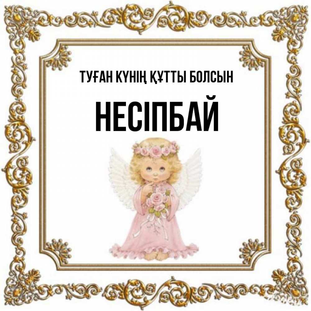 Күн сайын ашық хат с именем, НЕСІПБАЙ Туған күнің құтты болсын девочка ангел с крыльями и цветами в розовом платье Онлайн тегін жүктеп алу тілектері бар керемет карта 