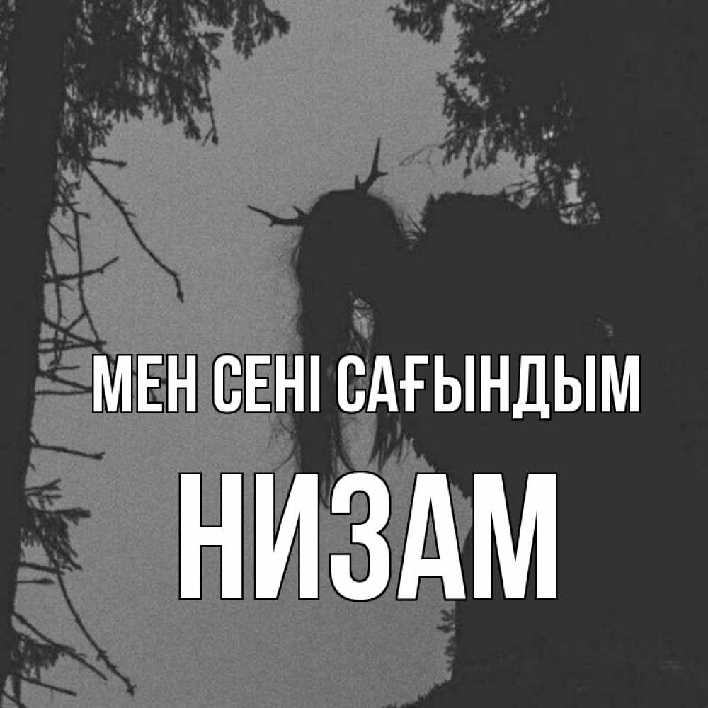 Күн сайын ашық хат с именем, НИЗАМ Мен сені сағындым пугаю Онлайн тегін жүктеп алу тілектері бар керемет карта 