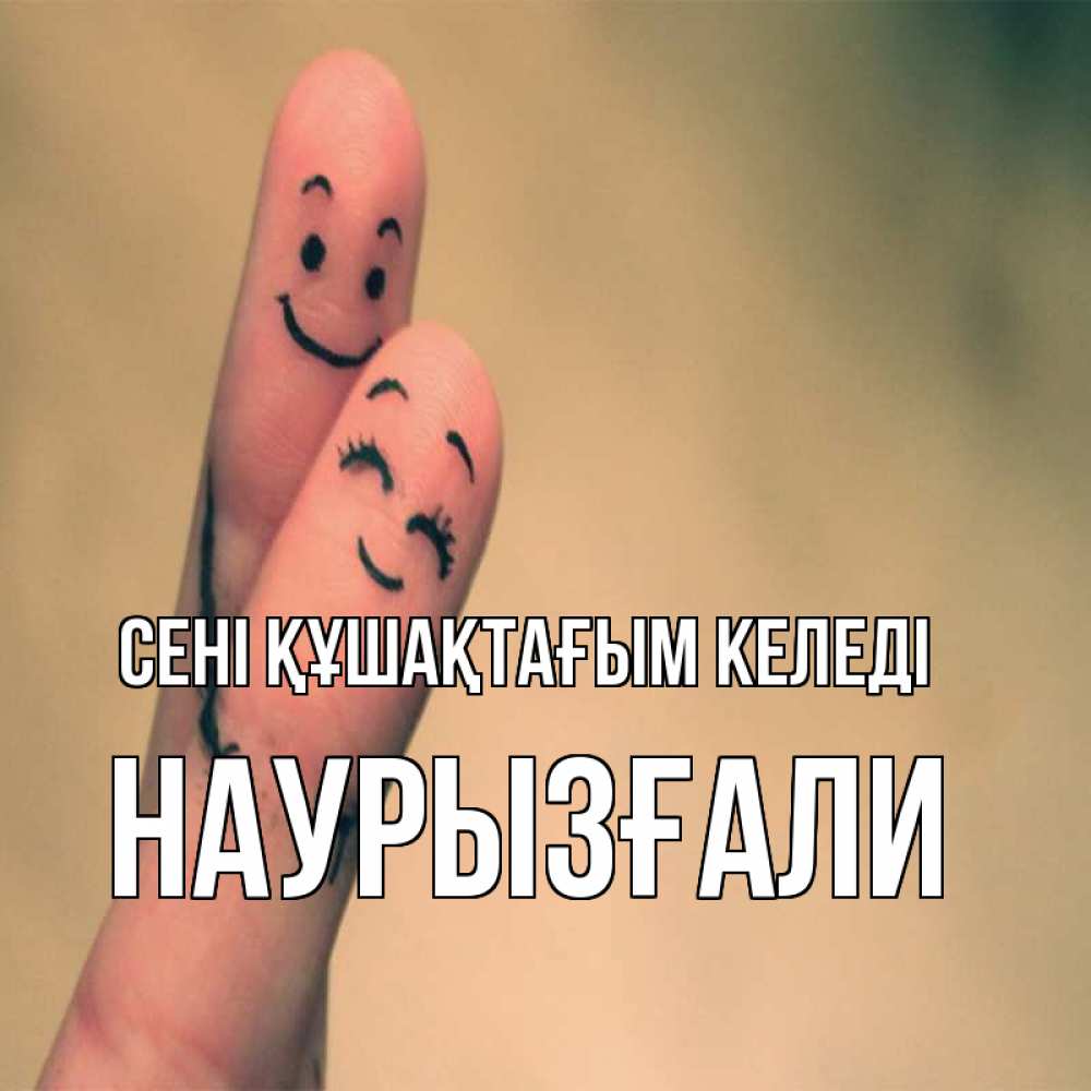 Күн сайын ашық хат с именем, Наурызғали сені құшақтағым келеді рисунок на пальцах Онлайн тегін жүктеп алу тілектері бар керемет карта 
