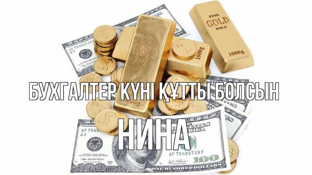 Күн сайын ашық хат с именем, Нина бухгалтер күні құтты болсын с днем бухгалтера Онлайн тегін жүктеп алу тілектері бар керемет карта 