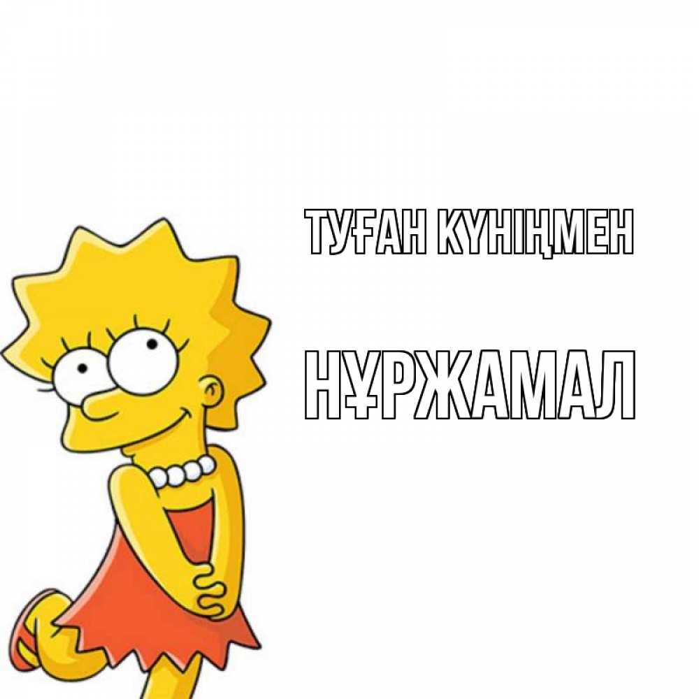 Күн сайын ашық хат с именем, НҰРЖАМАЛ Туған күніңмен девочка Онлайн тегін жүктеп алу тілектері бар керемет карта 