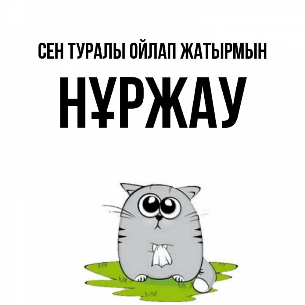 Күн сайын ашық хат с именем, НҰРЖАУ Сен туралы ойлап жатырмын тоска с платочком Онлайн тегін жүктеп алу тілектері бар керемет карта 