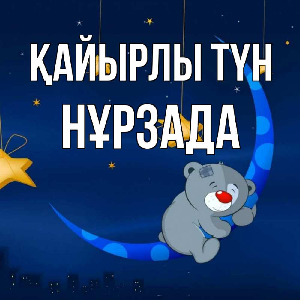Күн сайын ашық хат с именем, НҰРЗАДА Қайырлы түн над городом Онлайн тегін жүктеп алу тілектері бар керемет карта 