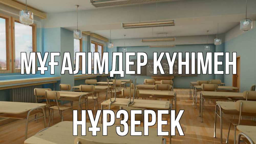 Күн сайын ашық хат с именем, НҰРЗЕРЕК Мұғалімдер күнімен с днем учителя Онлайн тегін жүктеп алу тілектері бар керемет карта 