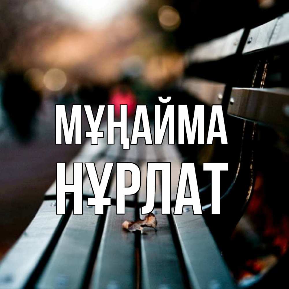 Күн сайын ашық хат с именем, НҰРЛАТ Мұңайма размытый фон Онлайн тегін жүктеп алу тілектері бар керемет карта 