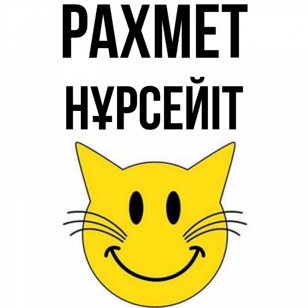Күн сайын ашық хат с именем, НҰРСЕЙІТ рахмет улыбающийся смайл кот Онлайн тегін жүктеп алу тілектері бар керемет карта 