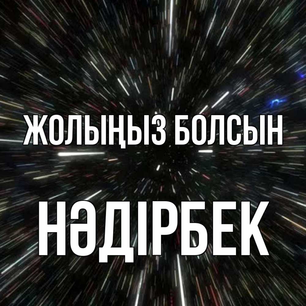 Күн сайын ашық хат с именем, НӘДІРБЕК Жолыңыз болсын туннель Онлайн тегін жүктеп алу тілектері бар керемет карта 