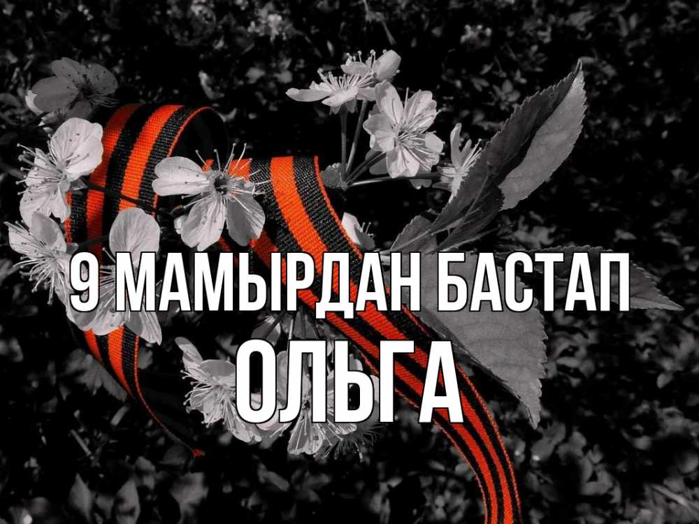 Күн сайын ашық хат с именем, Ольга 9 мамырдан бастап 9 мая Онлайн тегін жүктеп алу тілектері бар керемет карта 