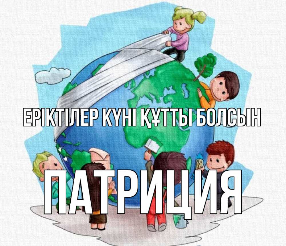 Күн сайын ашық хат с именем, Патриция Еріктілер күні құтты болсын С днем волонтера Онлайн тегін жүктеп алу тілектері бар керемет карта 