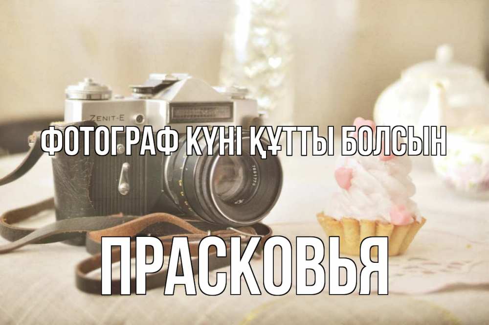 Күн сайын ашық хат с именем, Прасковья Фотограф күні құтты болсын с днем фотографа Онлайн тегін жүктеп алу тілектері бар керемет карта 