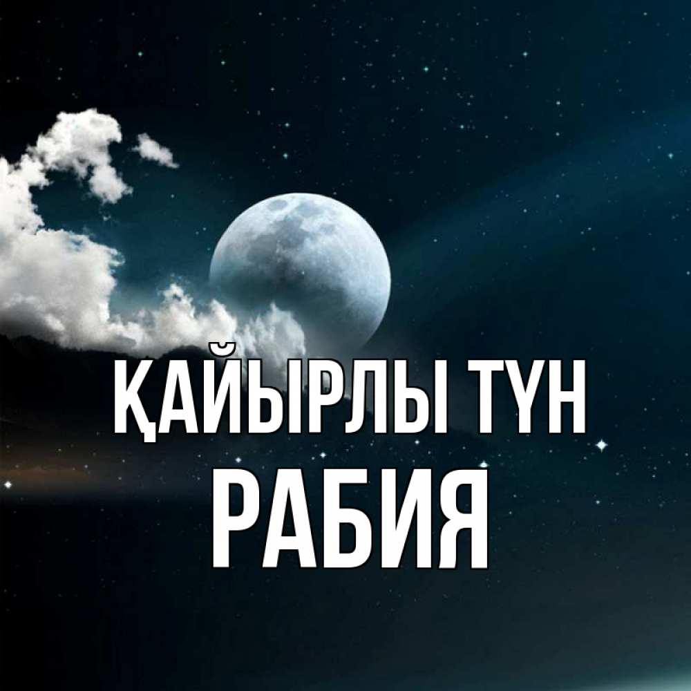 Күн сайын ашық хат с именем, РАБИЯ Қайырлы түн облака в лунном свете Онлайн тегін жүктеп алу тілектері бар керемет карта 