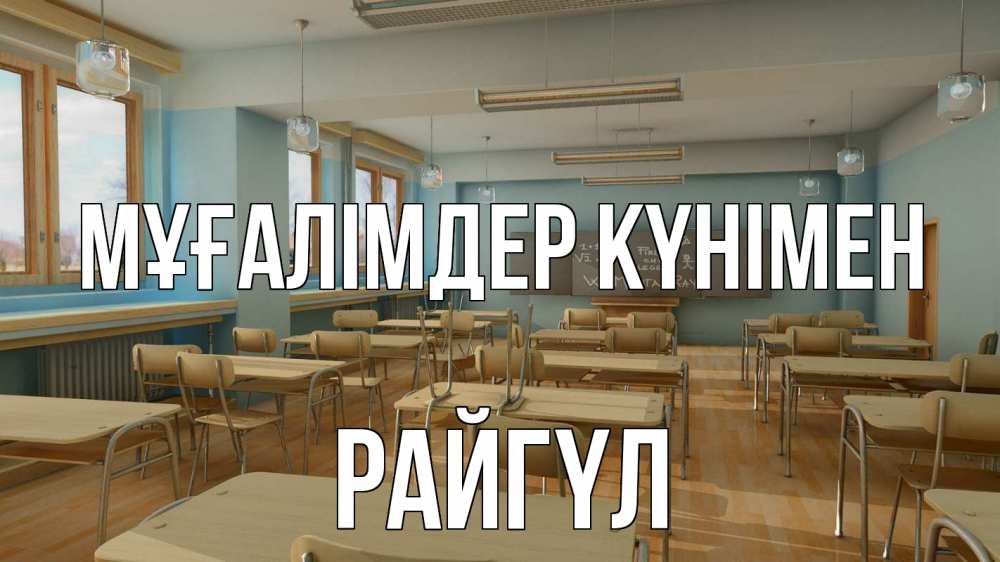 Күн сайын ашық хат с именем, РАЙГҮЛ Мұғалімдер күнімен с днем учителя Онлайн тегін жүктеп алу тілектері бар керемет карта 