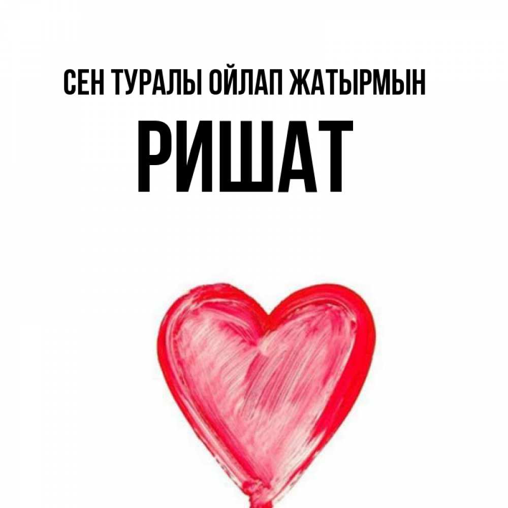 Күн сайын ашық хат с именем, РИШАТ Сен туралы ойлап жатырмын для влюбленных Онлайн тегін жүктеп алу тілектері бар керемет карта 