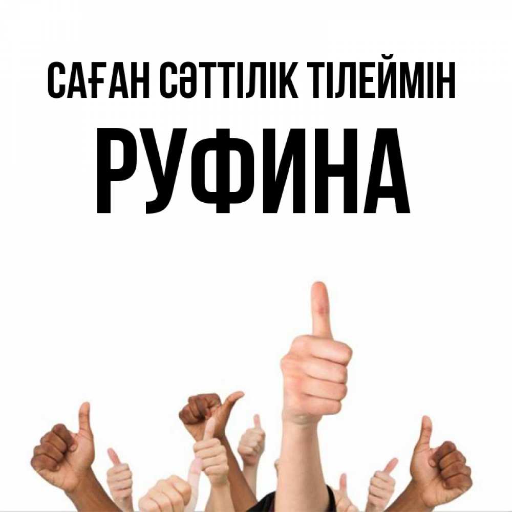 Күн сайын ашық хат с именем, Руфина Саған сәттілік тілеймін молодцом Онлайн тегін жүктеп алу тілектері бар керемет карта 