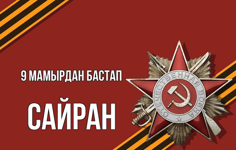 Күн сайын ашық хат с именем, САЙРАН 9 мамырдан бастап 9 мая Онлайн тегін жүктеп алу тілектері бар керемет карта 