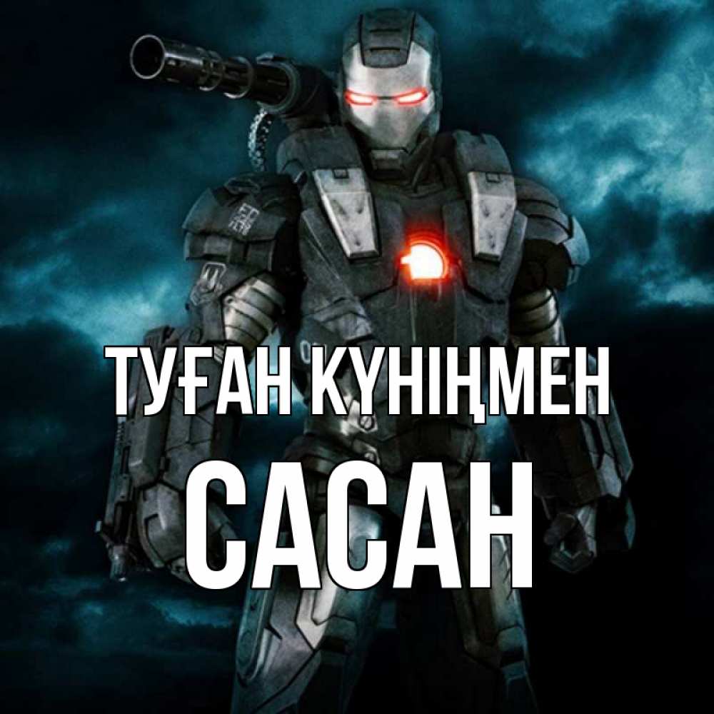 Күн сайын ашық хат с именем, САСАН Туған күніңмен марвел супергерой в новом костюме Онлайн тегін жүктеп алу тілектері бар керемет карта 