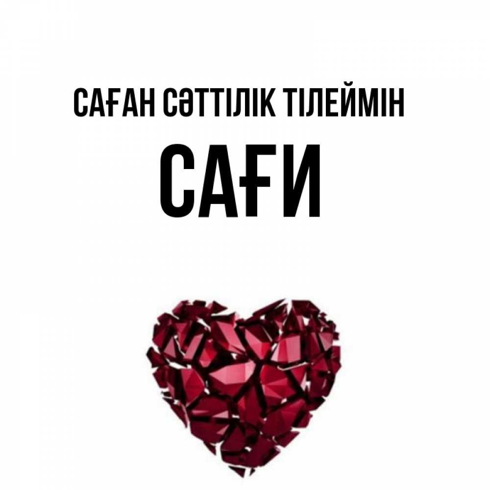Күн сайын ашық хат с именем, САҒИ Саған сәттілік тілеймін бордовое из кристаллов  1 Онлайн тегін жүктеп алу тілектері бар керемет карта 