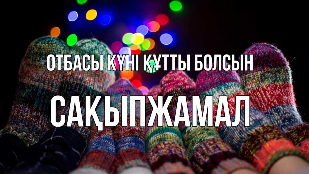 Күн сайын ашық хат с именем, САҚЫПЖАМАЛ отбасы күні құтты болсын с днем семьи Онлайн тегін жүктеп алу тілектері бар керемет карта 