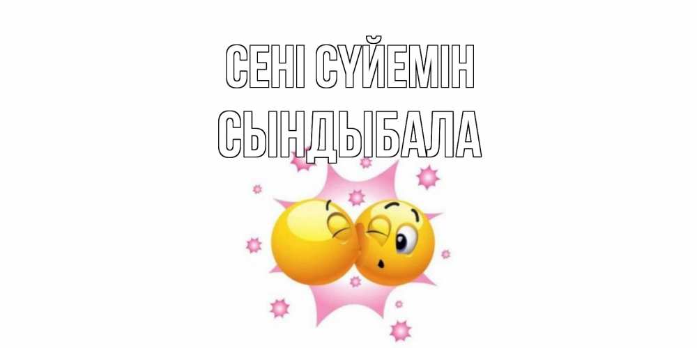 Күн сайын ашық хат с именем, СЫНДЫБАЛА Сені сүйемін поцелуй Онлайн тегін жүктеп алу тілектері бар керемет карта 