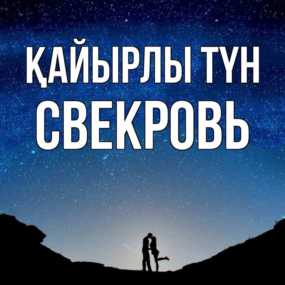 Күн сайын ашық хат с именем, Свекровь Қайырлы түн звездное небо и люди Онлайн тегін жүктеп алу тілектері бар керемет карта 