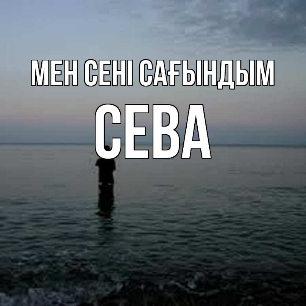 Күн сайын ашық хат с именем, Сева Мен сені сағындым скука Онлайн тегін жүктеп алу тілектері бар керемет карта 