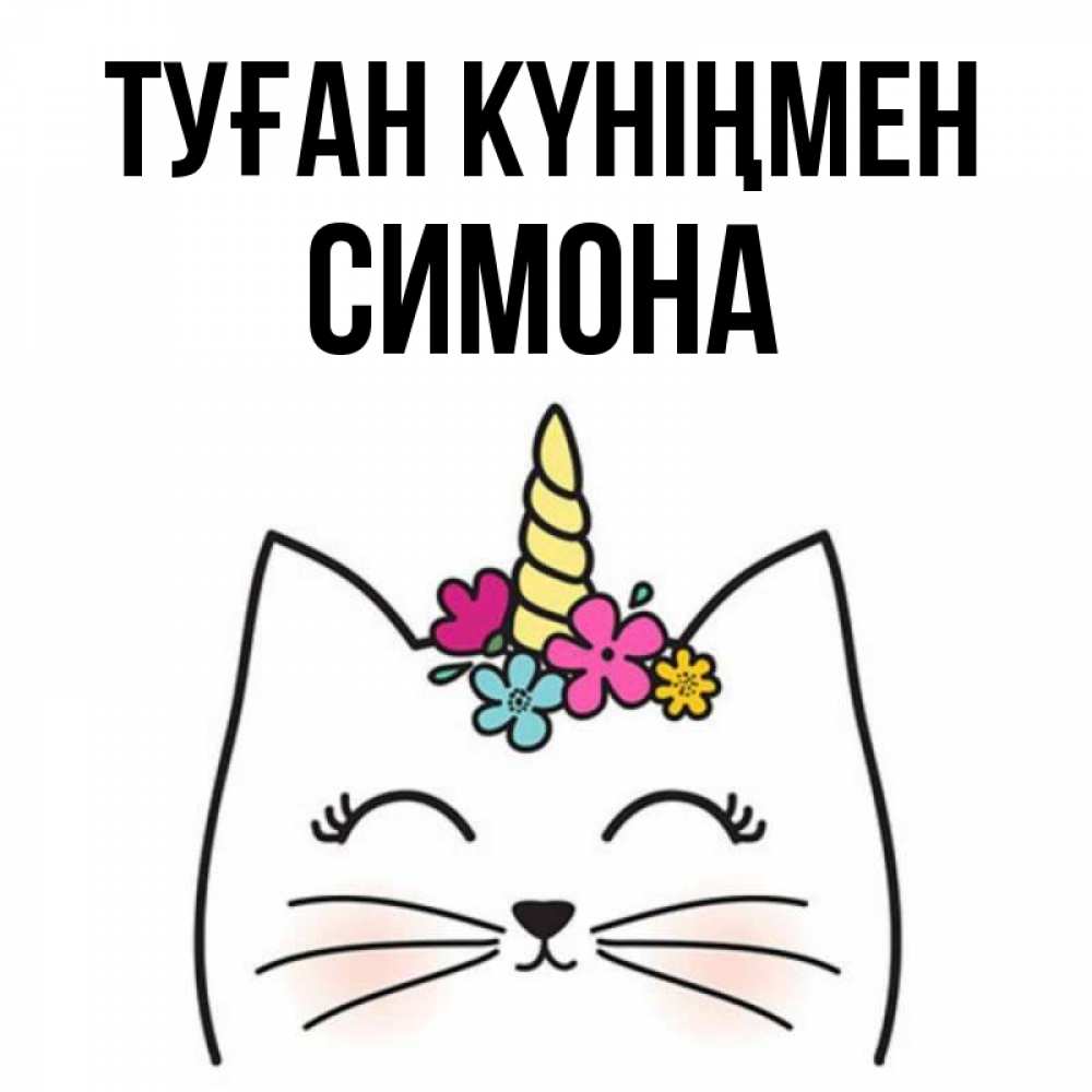 Күн сайын ашық хат с именем, Симона Туған күніңмен милый кот с одним рожком Онлайн тегін жүктеп алу тілектері бар керемет карта 