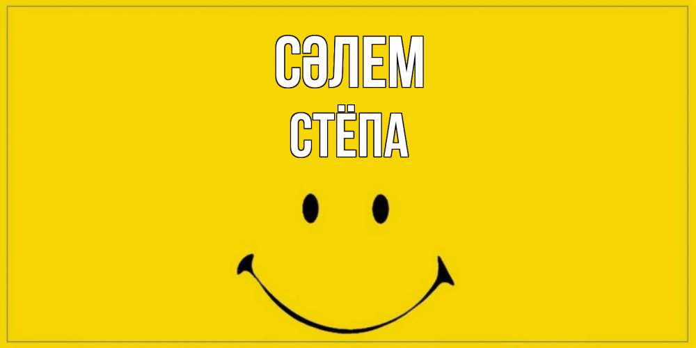 Күн сайын ашық хат с именем, Стёпа Сәлем смайл Онлайн тегін жүктеп алу тілектері бар керемет карта 