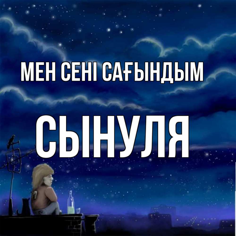 Күн сайын ашық хат с именем, Сынуля Мен сені сағындым на крыше 1 Онлайн тегін жүктеп алу тілектері бар керемет карта 