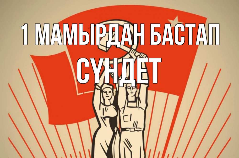 Күн сайын ашық хат с именем, СҮНДЕТ 1 мамырдан бастап С 1 мая Онлайн тегін жүктеп алу тілектері бар керемет карта 