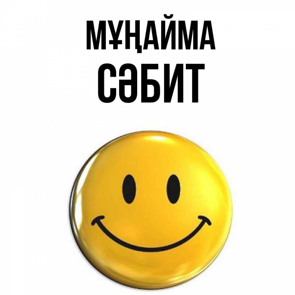 Күн сайын ашық хат с именем, СӘБИТ Мұңайма желаем всем позитива Онлайн тегін жүктеп алу тілектері бар керемет карта 