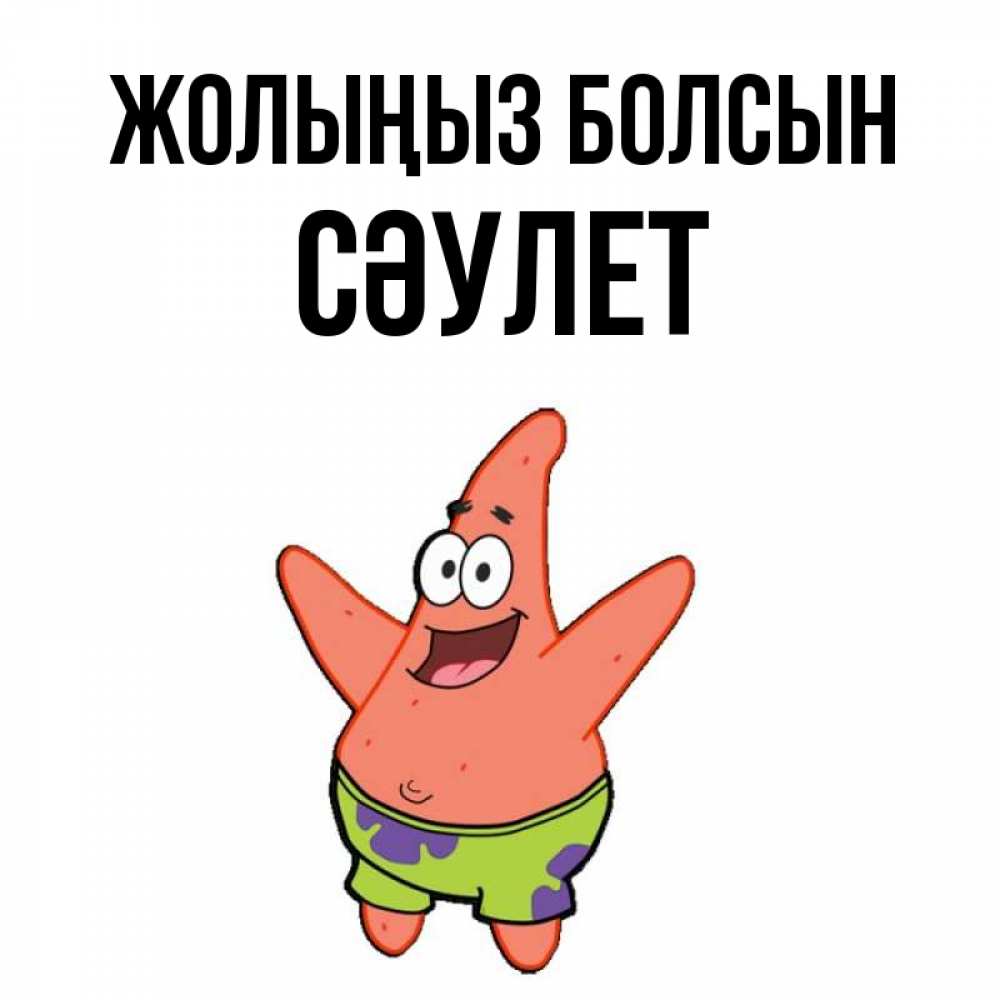 Күн сайын ашық хат с именем, СӘУЛЕТ Жолыңыз болсын желает тебе хорошей дороги Онлайн тегін жүктеп алу тілектері бар керемет карта 