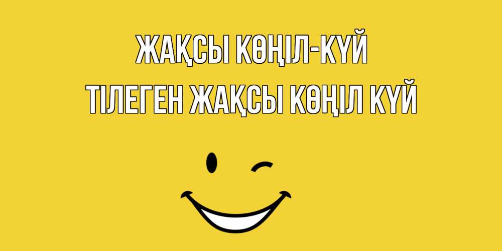 Күн сайын ашық хат с именем, ТІЛЕГЕН Жақсы көңіл күй смайл Онлайн тегін жүктеп алу тілектері бар керемет карта 