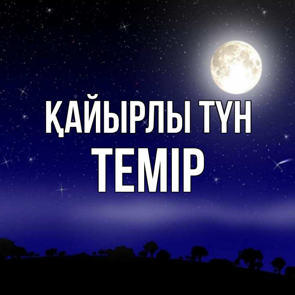 Күн сайын ашық хат с именем, ТЕМІР Қайырлы түн ночное небо и лесная опушка при свете луны Онлайн тегін жүктеп алу тілектері бар керемет карта 