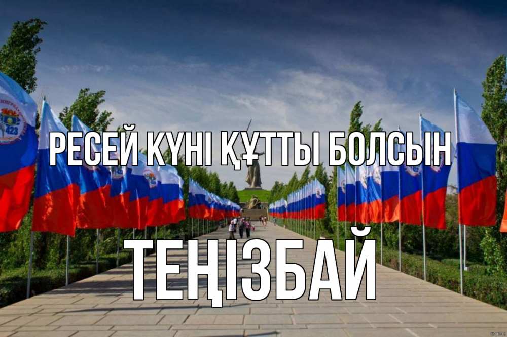 Күн сайын ашық хат с именем, ТЕҢІЗБАЙ Ресей күні құтты болсын С днем России Онлайн тегін жүктеп алу тілектері бар керемет карта 