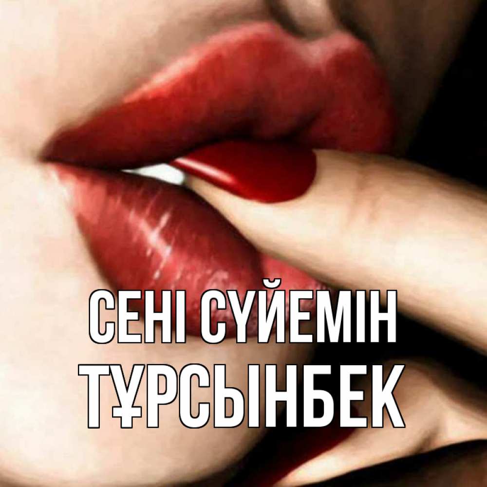 Күн сайын ашық хат с именем, ТҰРСЫНБЕК Сені сүйемін открытка целую тебя для парня Онлайн тегін жүктеп алу тілектері бар керемет карта 