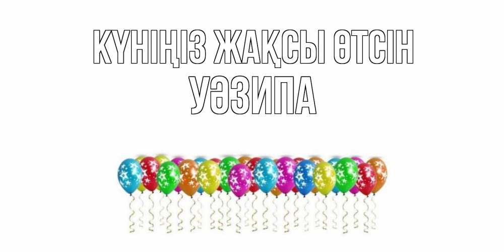 Күн сайын ашық хат с именем, УӘЗИПА Күніңіз жақсы өтсін прекрасного дня Онлайн тегін жүктеп алу тілектері бар керемет карта 