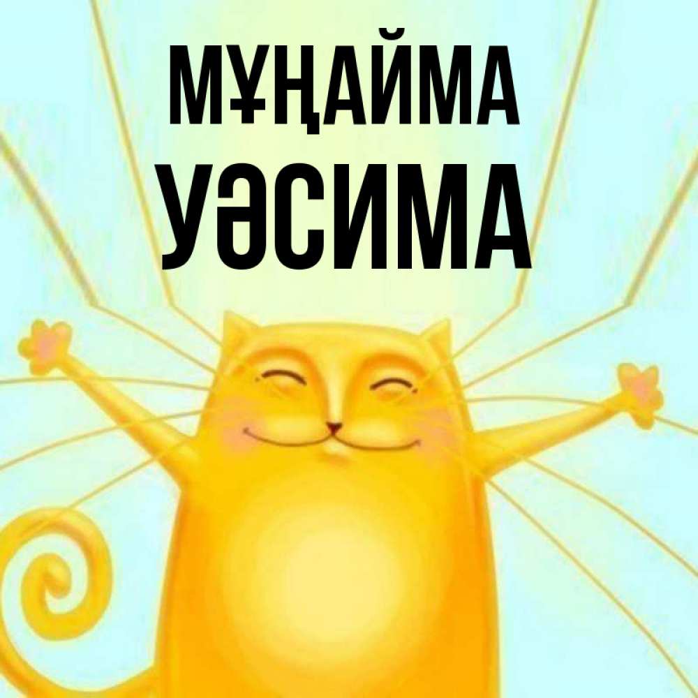 Күн сайын ашық хат с именем, УӘСИМА Мұңайма обнимашки усатые Онлайн тегін жүктеп алу тілектері бар керемет карта 