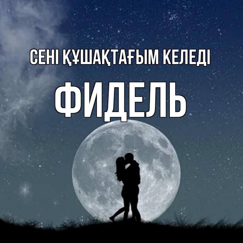 Күн сайын ашық хат с именем, Фидель сені құшақтағым келеді сладкая парочка Онлайн тегін жүктеп алу тілектері бар керемет карта 