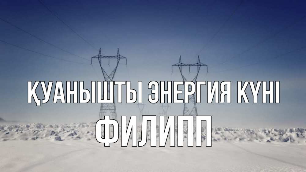 Күн сайын ашық хат с именем, Филипп Қуанышты энергия күні снег зима Онлайн тегін жүктеп алу тілектері бар керемет карта 
