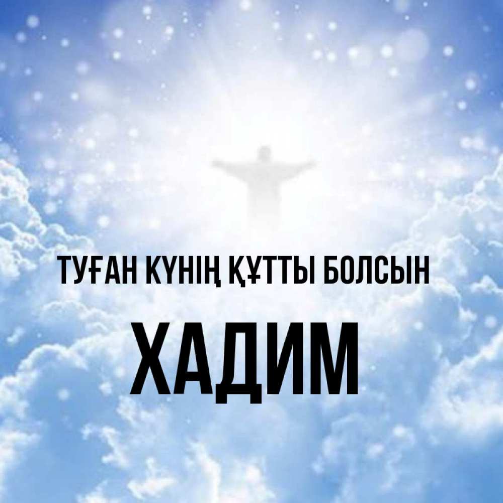 Күн сайын ашық хат с именем, ХАДИМ Туған күнің құтты болсын ангел на облаках в свете солнца Онлайн тегін жүктеп алу тілектері бар керемет карта 