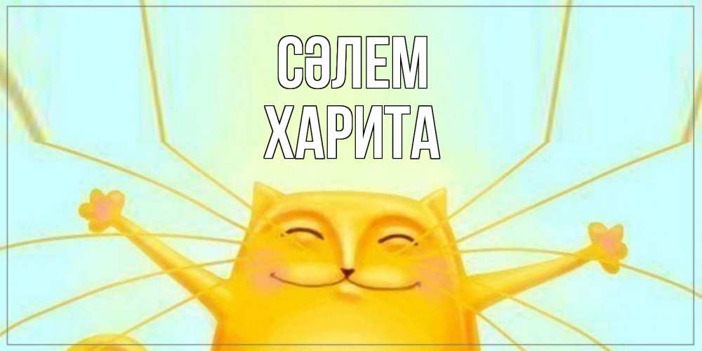 Күн сайын ашық хат с именем, Харита Сәлем кот Онлайн тегін жүктеп алу тілектері бар керемет карта 