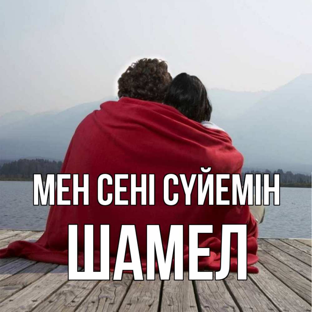 Күн сайын ашық хат с именем, ШАМЕЛ Мен сені сүйемін плед Онлайн тегін жүктеп алу тілектері бар керемет карта 