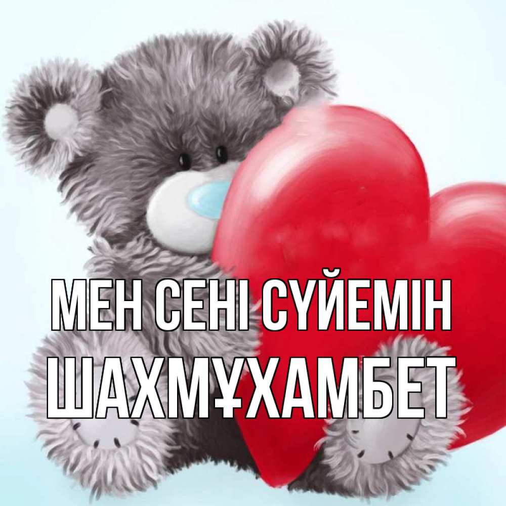 Күн сайын ашық хат с именем, ШАХМҰХАМБЕТ Мен сені сүйемін медвежуся Онлайн тегін жүктеп алу тілектері бар керемет карта 