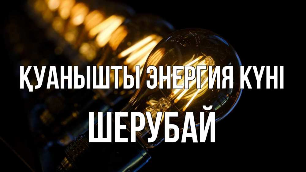 Күн сайын ашық хат с именем, ШЕРУБАЙ Қуанышты энергия күні лампочка Онлайн тегін жүктеп алу тілектері бар керемет карта 