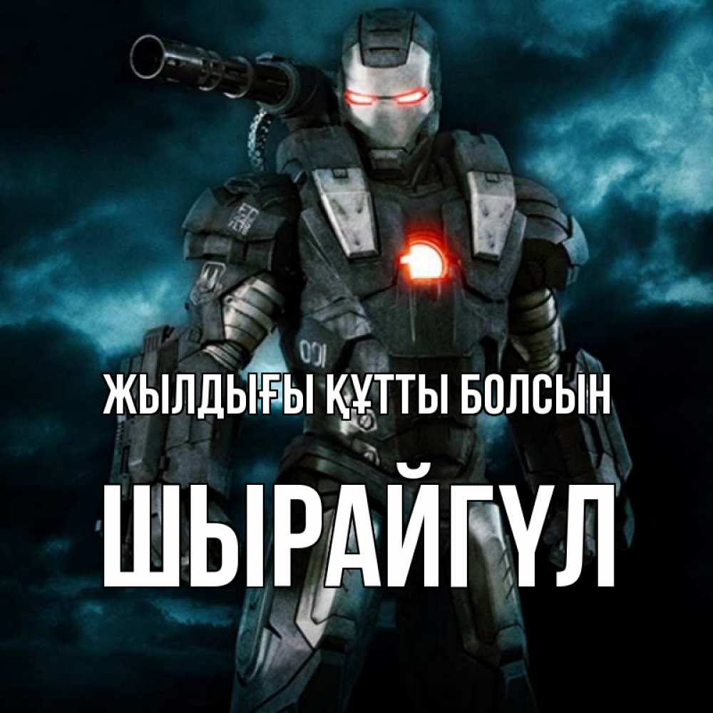 Күн сайын ашық хат с именем, ШЫРАЙГҮЛ Жылдығы құтты болсын марвел супергерой в новом костюме Онлайн тегін жүктеп алу тілектері бар керемет карта 